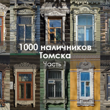 1000 наличников Томска. Часть 1
