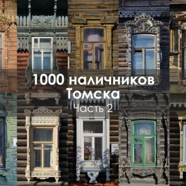 1000 наличников Томска. Часть 2