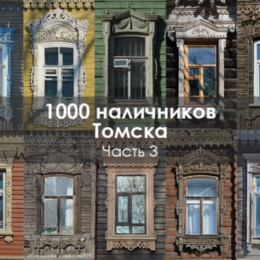 1000 наличников Томска. Часть 3