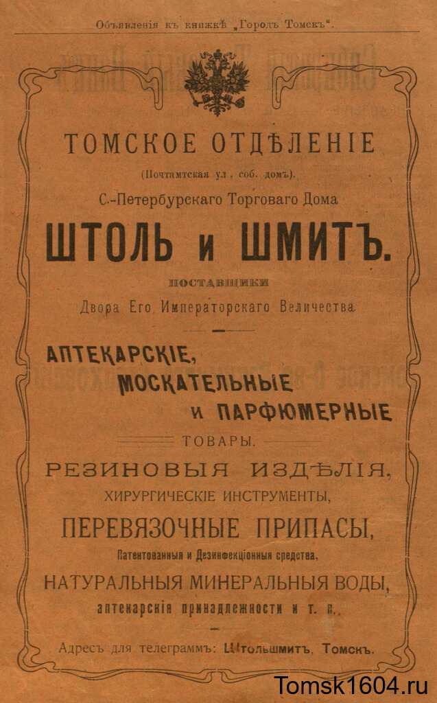 Город Томск И. Малиновский, И. Г. Фрейдин, И. П. Гавровский. 1912