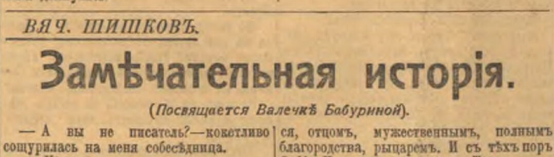 Рассказ, посвященный В. Бабуриной. Источник: Сибирская жизнь. - 1916. - № 280 (25 декабря).