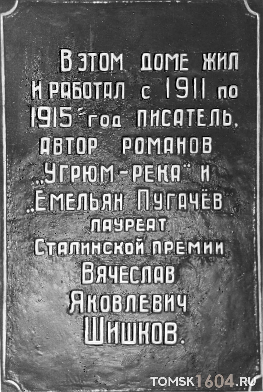 Мемориальная доска образца 1953 года. Источник фото: Государственный музей истории литературы, искусства и культуры Алтая.