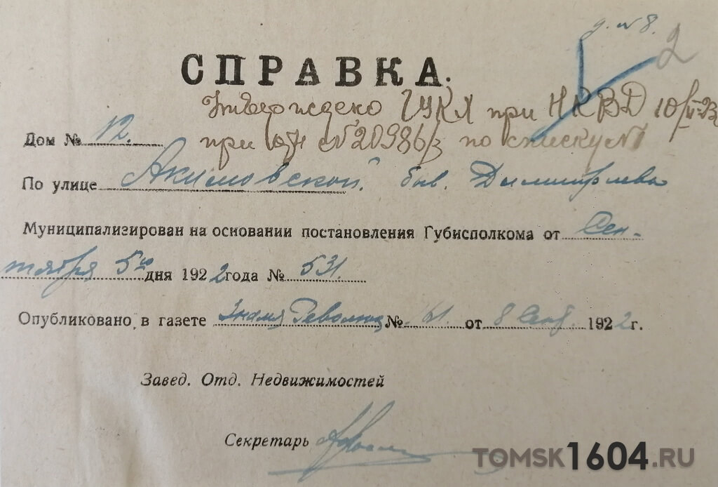 Справка об муниципализации усадьбы по Акимовской 12, бывшей Дмитриева. 1922г. Источник: ГАТО.