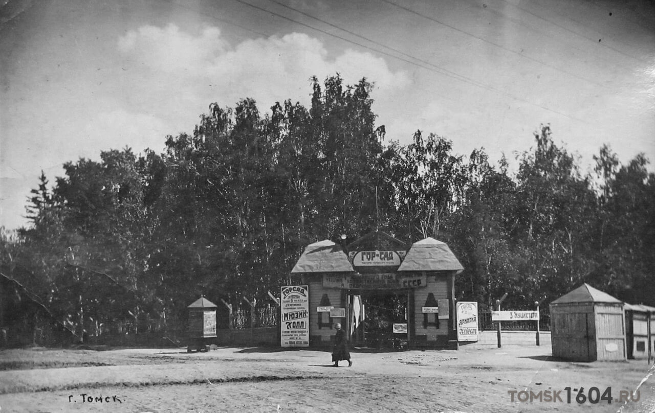 Угловые ворота и забор Городского сада. 1930-е годы. Автор неизвестен.