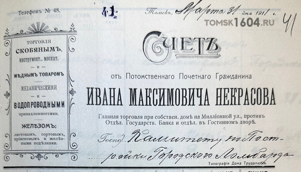 Верхняя часть типографского бланка счета Ивана Максимовича Некрасова.